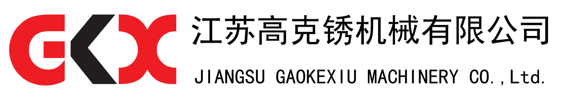 達克羅_達克羅工藝_達克羅設備_達克羅處理-江蘇高克銹機械有限公司