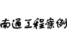 緊固件工程案例